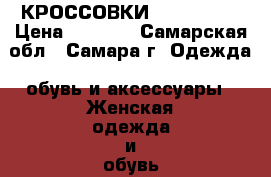 КРОССОВКИ ADIDAS EQT › Цена ­ 4 500 - Самарская обл., Самара г. Одежда, обувь и аксессуары » Женская одежда и обувь   . Самарская обл.,Самара г.